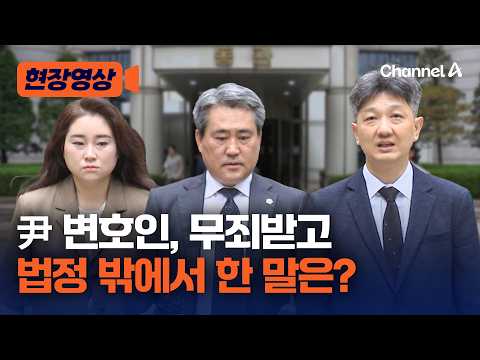尹 무죄판결