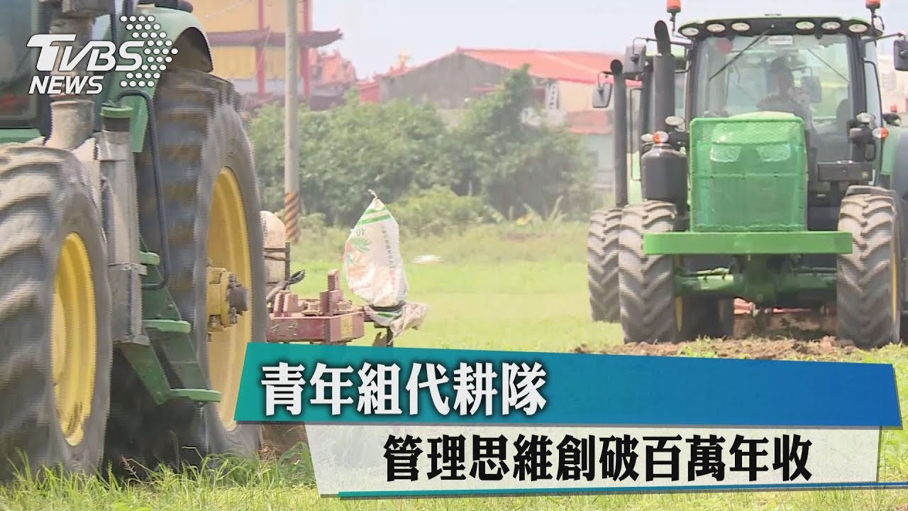 青年組代耕隊　管理思維創破百萬年收