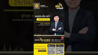 🎲เก่งหลังเกมส์ | สรุปประเด็น SET 29 เม.ย.67