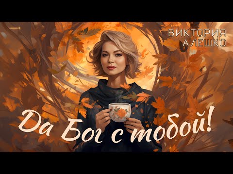Виктория Алешко - ДА БОГ С ТОБОЙ (Lyric Video) 2024г.