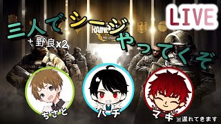 【R6S】三人でシージ！生配信！