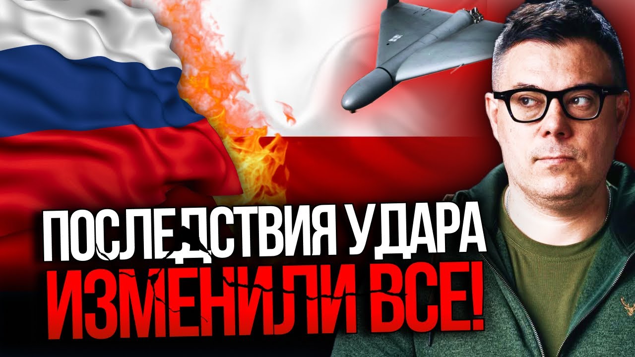 ⚡️До цього Польща не була готова! Уже відомі нові факти про удар рф! Буде вел