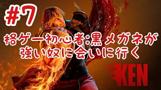 【スト6】#7 格ゲー初心者:黒メガネが強い奴に会いにいく！ストリートファイター6