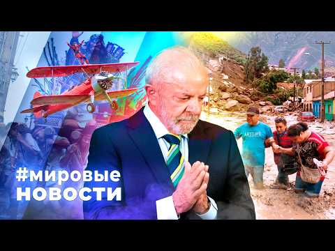 МИРОВЫЕ НОВОСТИ – 21 августа 2026