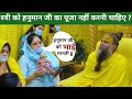 Premanand Ji Maharaj क्या स्त्री हनुमान जी का पूजा �