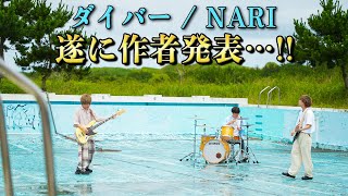 【重大発表あり】ダイバーの作詞作曲が遂に明かされます!!