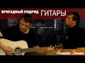 Бригадный подряд - Гитары (Кавер на гитаре) - Acustic Stream 