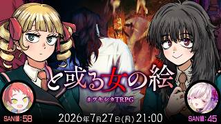 新クトゥルフ神話TRPG『と或る女の絵』緋笠トモシカ,御景ツキ