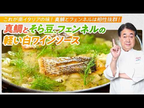 【シェフの魚料理】南イタリア定番！真鯛とそら豆、フェンネルと白ワインソース