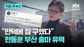 한동훈 만덕에 집 구했다 부산 북구 보궐 출마 유력…하정우와 '빅매치' 펼쳐지나｜지금 이 뉴스