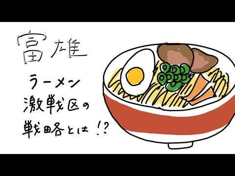 “富雄” ラーメン激戦区の戦略とは