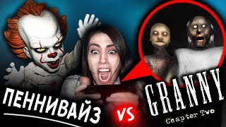 ГРЕННИ 2 VS ПЕННИВАЙЗ VS МИСТИЧЕСКИЙ КВЕСТ САША АМОРАЛ | АлоЯ Вера