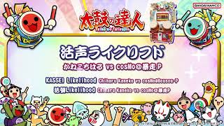 【太鼓の達人】活声ライクリフド / かねこちはる vs cosMo＠暴走P