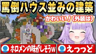 すいちゃんが見て荒ぶるほど罵倒ハウス並みにエグイ建築をするおかゆんｗ【ホロライブ 切り抜き/猫又おかゆ/桃鈴ねね/角巻わため/ときのそら/星街すいせい】