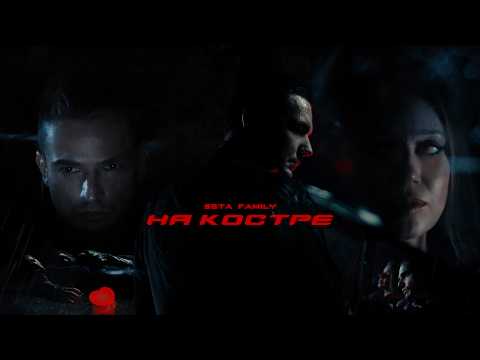 5sta Family - На костре  (премьера клипа, 2025)