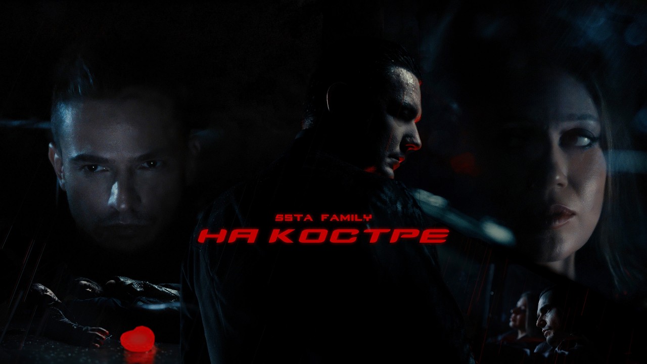 5sta Family — На костре