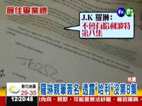 蓋茲.羅琳回信! 台灣小學生樂透