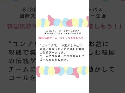 2024年8月25日（日）オープンキャンパス【国際文化マネジメントメジャー企画】 #shorts