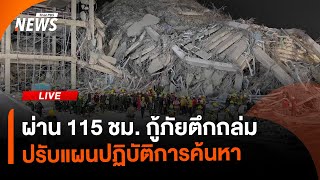 ผ่าน 115 ชั่วโมง ภารกิจค้นหาคนติดซากตึกถล่ม | ไลฟ์วันนี้ | 2 เม.ย. 68