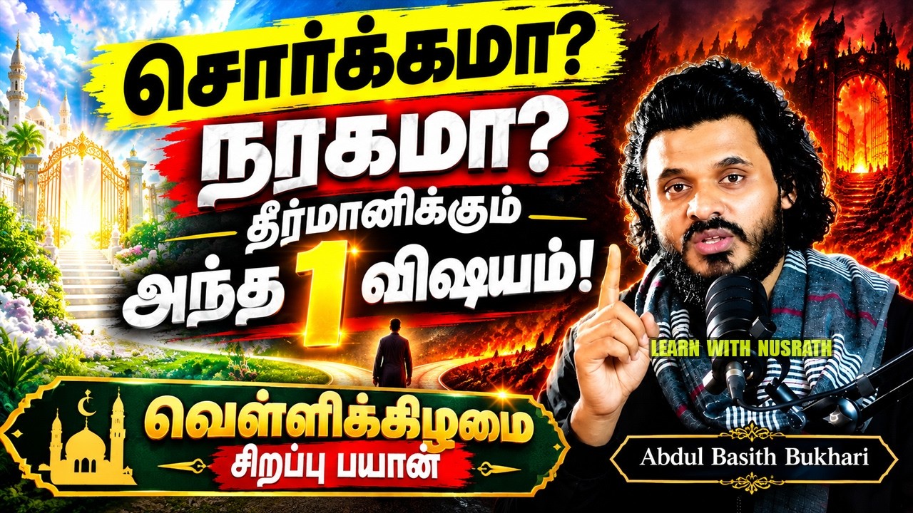 😱 சைத்தானை விட ஆபத்தான எதிரி🚨  | Abdul Basith Bukhari | Tamil Bayan