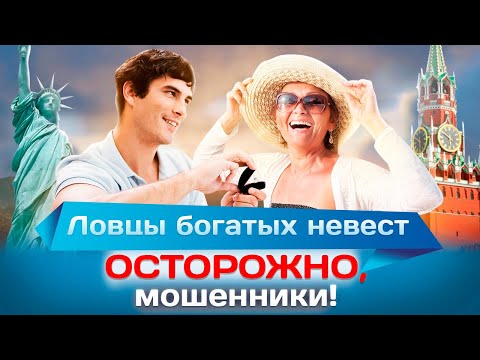 Ловцы богатых невест. Осторожно, мошенники!