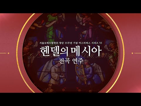 서울모테트합창단 제128회 정기연주회 - 헨델의 메시아