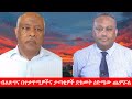Anchor Media ብልጽግና በተቃዋሚዎችና ታጣቂዎች ድክመት ዕድሜው ጨ�