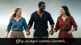 Download lagu ஒரு மயக்கும் வர்ணம் கொண்டே mp3