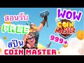 รับสปินฟรี coin master