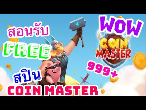 รับสปินฟรี coin master