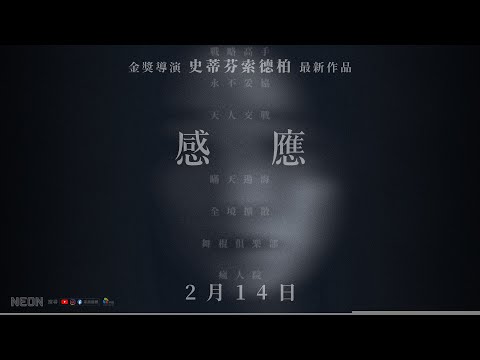 0214【感應】台灣官方首支前導預告︱請戴上耳機盡情感受