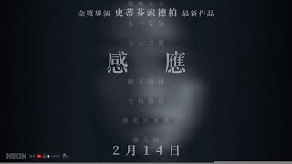 0214【感應】台灣官方首支前導預告︱請戴上耳機盡情感受