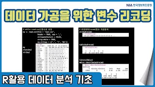 R 데이터분석 기초 강의 07-1 - 데이터 가공을 위한 변수 변환, 리코딩(Recoding)