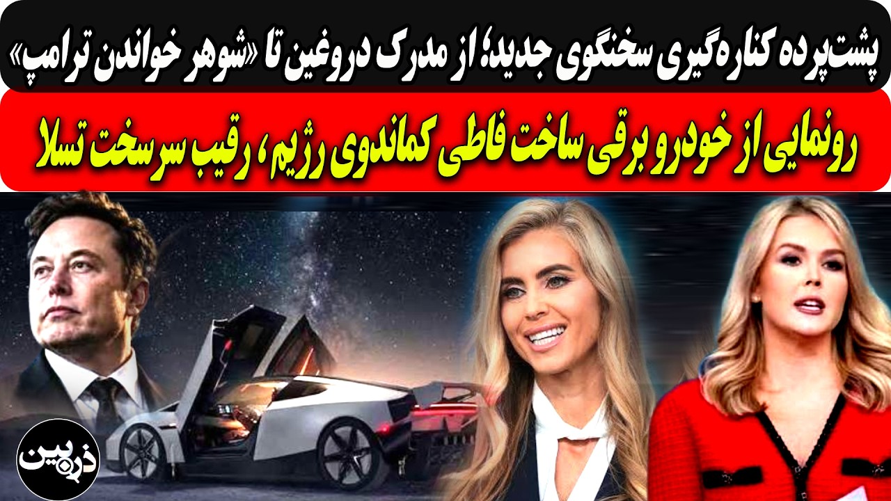 سخنگوی جدیدکاخ سفیدازمدرک جعلی تا شوهرخواندن ترامپ/رونمایی ازخودرو ساخت فاط