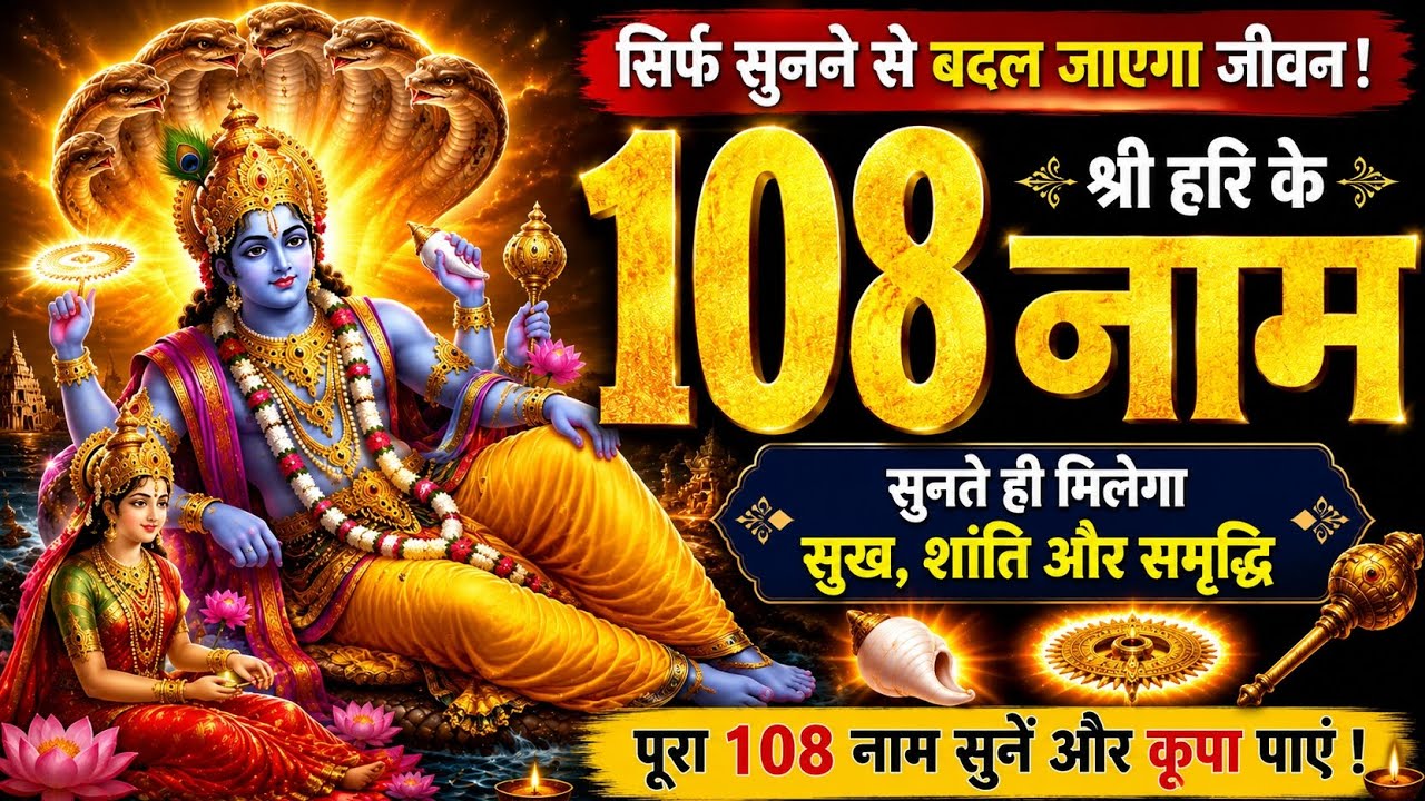 नित्य जरुर सुनें श्री हरि के 108 नाम। श्री हरि के चमत्कारी नाम | सुनते ही बदल जाएगा जीवन | #viral 