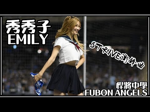【水手服】24/05/26 Fubon Angels 秀秀子Emily (嗆司曲：STRIVE衝鋒曲)【悍將中學】