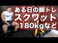 普段の脚トレだいたいこんな感じ【スクワット】