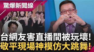 敏寬哥哥是個高富帥! 台灣網友逆統戰..叫他們上車嘍! 害抖音直播兼被玩壞 敬平節目現場神模仿大跳舞!! │呂惠敏 主持│【驚爆新聞線 完整版】20250913│三立新聞台