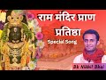 राम मंदिर प्राण प्रतिष्ठा Special Song Ram Mandir Pran P