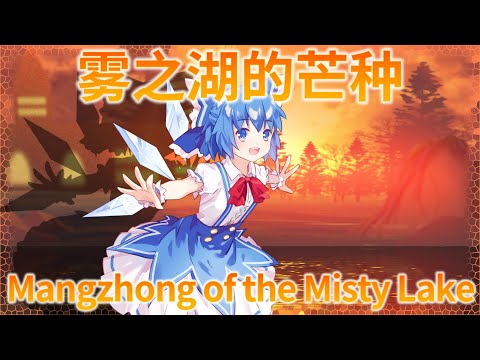 BDitB Stage 1 Theme : Mangzhong of the Misty Lake