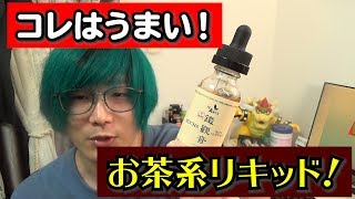 【うまい！】激ウマ！！お茶系のリキッドの紹介！【リキッド】