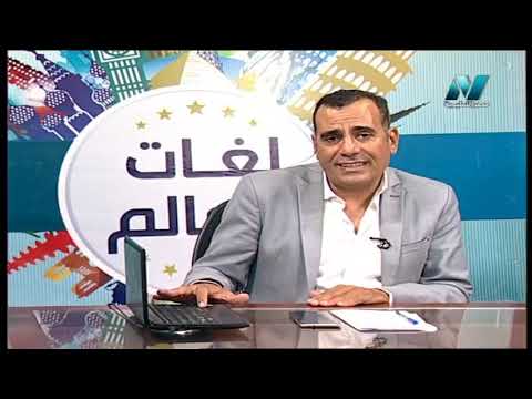 لغات العالم - اللغة الفرنسية - تحضير امتحان شهادة الdelf a1/a2 - الحلقة 4 - 25-8-2019