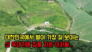 대한민국에서 별이 가장 잘 보이는 산 꼭대기에 집을 지은 아저씨ㄷㄷ