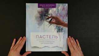 Видео о книге Пастель. Полное руководство для художников