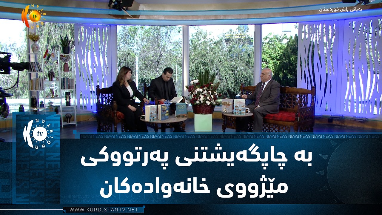 ڤیدیۆ | بە چاپگەیشتنی پەرتووکی مێژووی خانەوادەکان و کەسایەتی شاری هەولێر ی نەبیل عەریف خدر