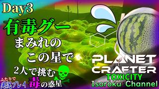 ＃003【The Planet Crafter:TOXICITY】『最優先事項』食物栽培機を作る為に2人協力して只管に酸素濃度を上げる！【二人実況】