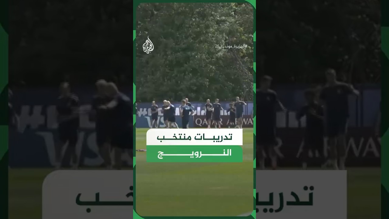 فيديو | استعدادات منتخب النرويج قبل مواجهة العراق