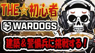 【WARDOGS】FPSだけど、建築士に俺はなるｗｗｗ   #FPS #PVP #初心者