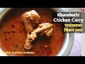 गावाकडचा झणझणीत चिकन रस्सा Khandeshi Chicken Rassa Rec