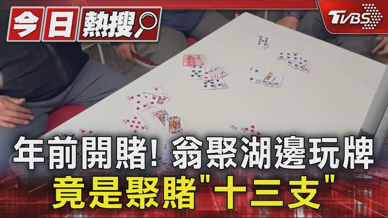 影音/ 汐止草地飄異聲!警掀帆布驚見賭局 賭客「藏錢」全被抓包